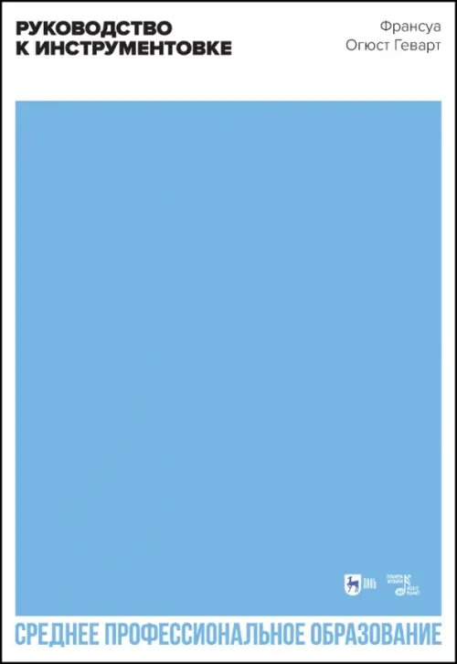 Музыкальная литература.Прочая литература по музыке Руководство к инструментовке. Учебное пособие для СПО