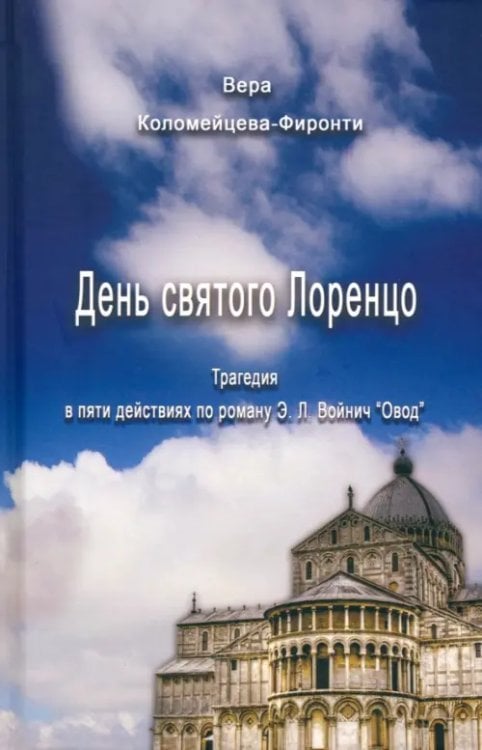 День святого Лоренцо. Трагедия в пяти частях по роману Э.Л. Войнич &quot;Овод&quot;
