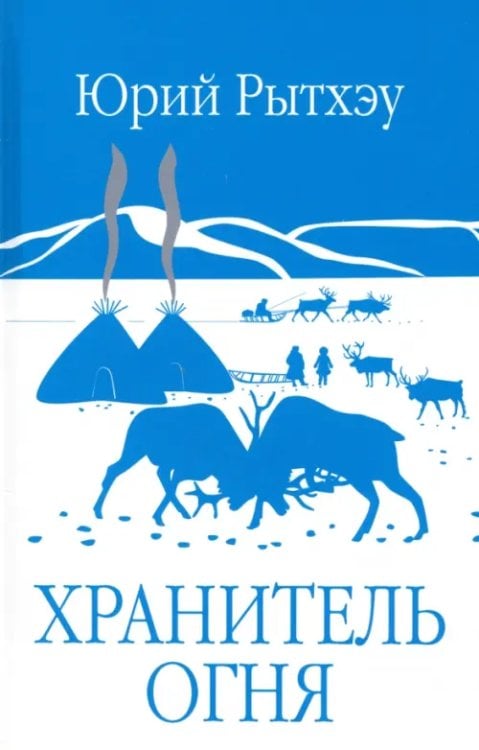 Забытая книга Хранитель огня