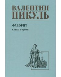 Фаворит. Книга 1. Его императрица
