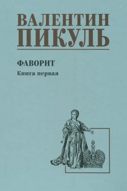 Собрание сочинений В.С. Пикуля Однотонная обложка Фаворит. Книга 1. Его императрица