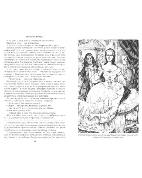 Фаворит. Книга 1. Его императрица