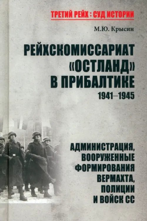 Третий Рейх. Суд истории Рейхскомиссариат "Остланд" в Прибалтике 1941-1945