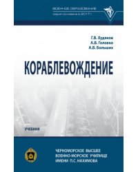 Кораблевождение. Учебник