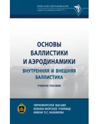Основы баллистики и аэродинамики. Внутренняя и внешняя баллистика. Учебное пособие