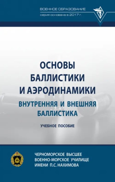 Основы баллистики и аэродинамики. Внутренняя и внешняя баллистика. Учебное пособие