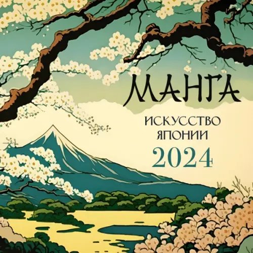 Календарь настенный на 2024 год 2024. Календарь Манга. Искусство Японии