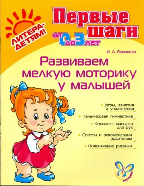 Первые шаги Развиваем мелкую моторику у малышей