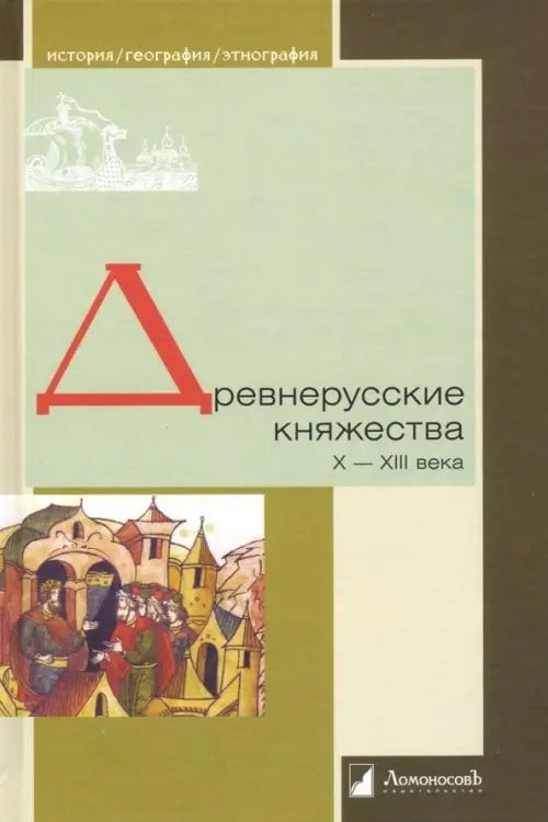 Обложка книги «Древнерусские княжества X-XIII века» — Зайцев Алексей, Толочко Петр Петрович, Кучера Михаил, ISBN 9785916785401