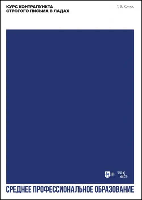 Курс контрапункта строгого письма в ладах. Учебное пособие для СПО