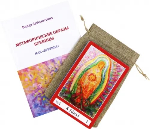 Метафорические ассоциативные карты Метафорические ассоциативные карты Буквица. Колода карт + Книга-руководство