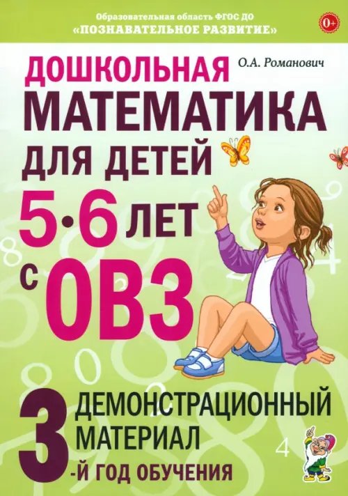 Дошкольная математика для детей 5–6 лет с ОВЗ. Демонстрационный материал. 3-й год обучения Дошкольная математика для детей 5–6 лет с ОВЗ. Демонстрационный материал. 3-й год обучения