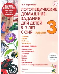 Логопедические домашние задания. 5-7 лет. Альбом 3