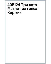 Магнит из гипса. Три кота. Коржик со скейтбордом
