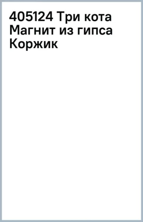 Обложка книги «Магнит из гипса. Три кота. Коржик со скейтбордом»