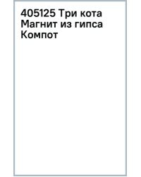 Магнит из гипса Три кота. Компот на скутере