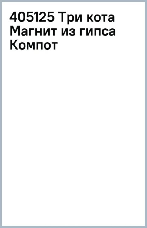Обложка книги «Магнит из гипса Три кота. Компот на скутере»