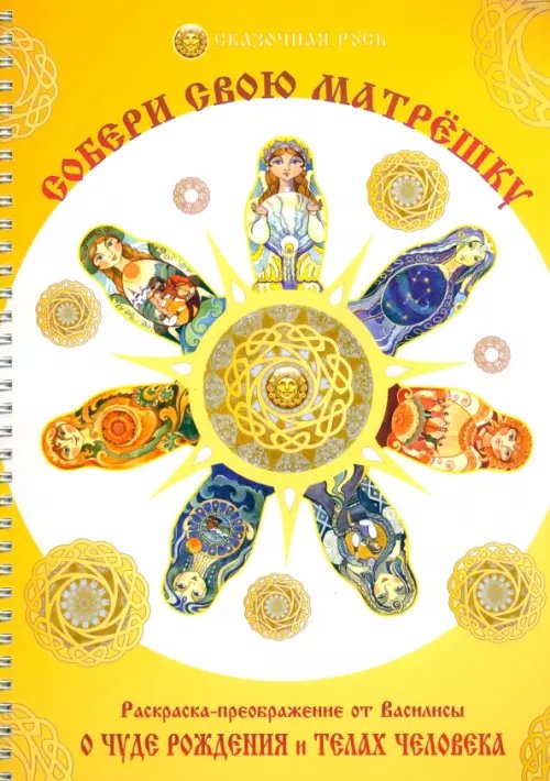 Раскраски Василисы Собери свою матрёшку. Раскраска-преображение
