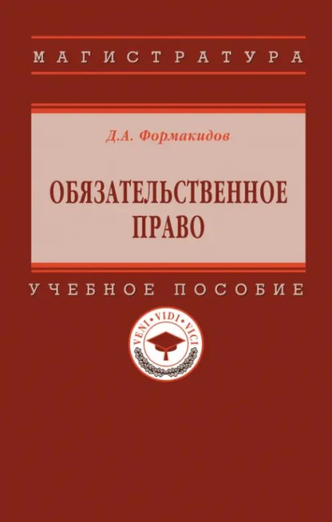 Высшее образование. Магистратура Обязательственное право. Учебное пособие