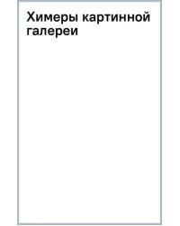 Химеры картинной галереи