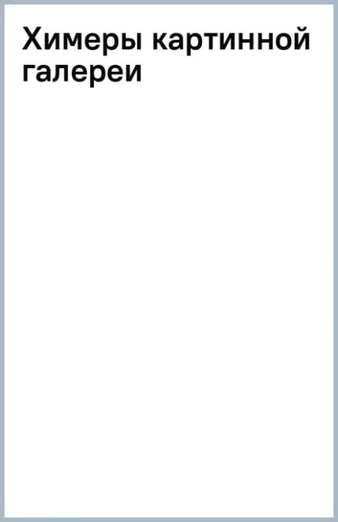 Русский бестселлер (мяг) Химеры картинной галереи
