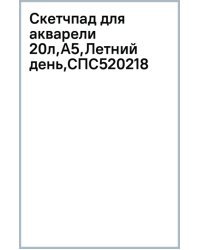 Скетчпад для акварели Летний день, А5, 20 листов