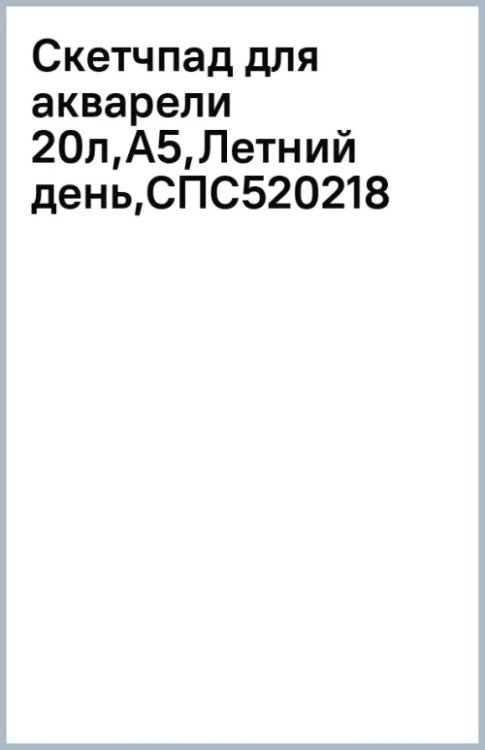 Скетчпад для акварели Летний день, А5, 20 листов