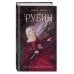 Young Adult. Повелители силы Рубин