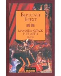 Мамаша Кураж и ее дети. Пьесы