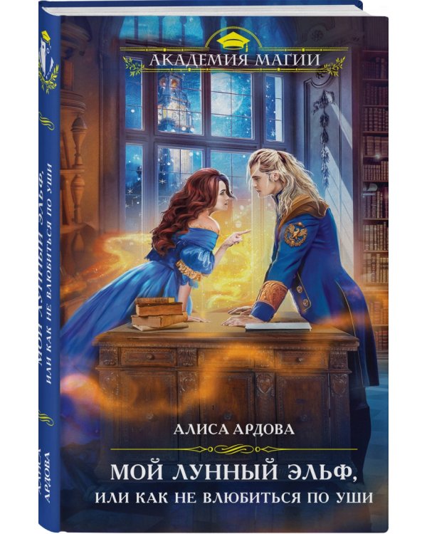 Мой лунный эльф, или Как не влюбиться по уши