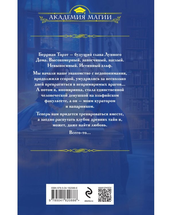 Мой лунный эльф, или Как не влюбиться по уши