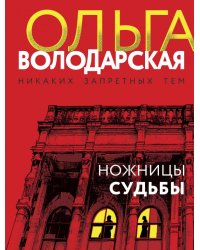 Ножницы судьбы