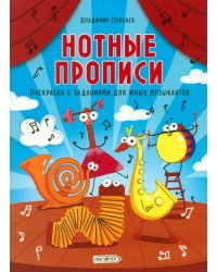 Нотные прописи. Раскраска с заданиями для юных музыкантов