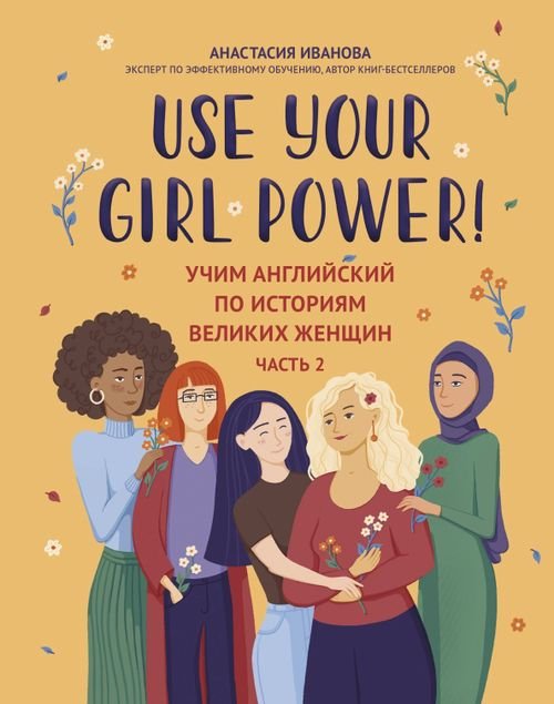 Use your English Use your Girl Power! Учим английский по историям великих женщин. Часть 2