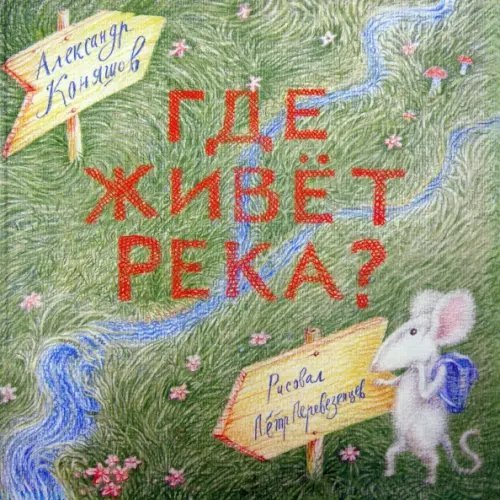 Стихи для самых маленьких Сверчок. Где живет река? Книга-перевертыш