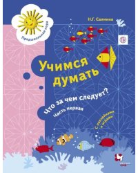 Учимся думать. Что за чем следует? Рабочая тетрадь со стрикерами. Часть 1