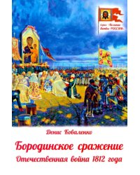 Бородинское сражение. Отечественная война 1812 г.