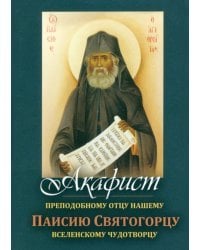 Акафист Преподобному отцу нашему Паисию Святогорцу вселенскому чудотворцу