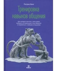 Тренировка навыков общения. Как наладить контакт с кем угодно, говорить ясно