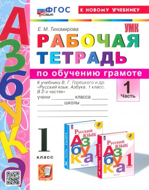 Азбука. 1 класс. Обучение грамоте. Рабочая тетрадь к учебнику В.Г. Горецкого и др. Часть 1