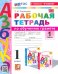 Азбука. 1 класс. Обучение грамоте. Рабочая тетрадь к учебнику В.Г. Горецкого и др. Часть 1