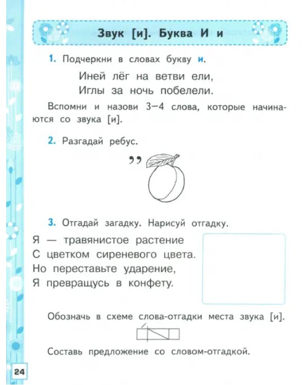 Азбука. 1 класс. Обучение грамоте. Рабочая тетрадь к учебнику В.Г. Горецкого и др. Часть 1