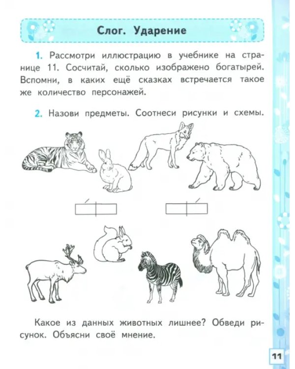 Азбука. 1 класс. Обучение грамоте. Рабочая тетрадь к учебнику В.Г. Горецкого и др. Часть 1