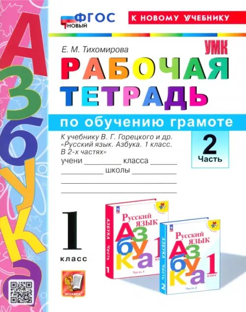 Азбука. 1 класс. Обучение грамоте. Рабочая тетрадь к учебнику В.Г. Горецкого и др. Часть 2
