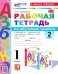 Азбука. 1 класс. Обучение грамоте. Рабочая тетрадь к учебнику В.Г. Горецкого и др. Часть 2