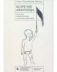 Безречие авангарда. Эстетика инфантилизма в русском авангарде
