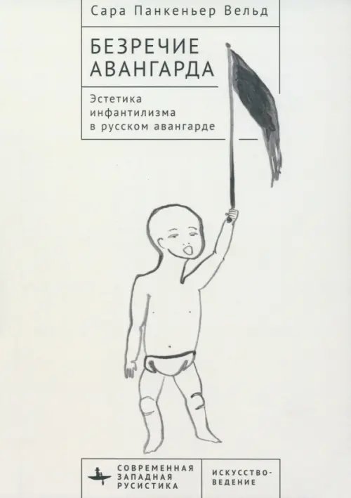 Безречие авангарда. Эстетика инфантилизма в русском авангарде