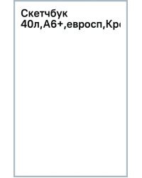 Скетчбук Креолка, А6+, 40 листов