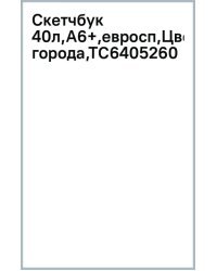 Скетчбук Цветочные города, А6+, 40 листов