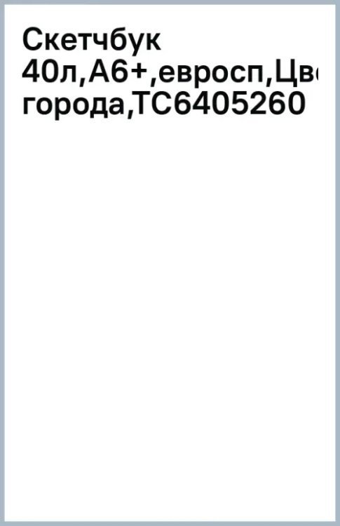 Скетчбук Цветочные города, А6+, 40 листов